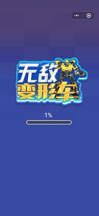 无敌变形车