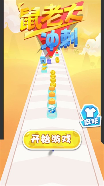鼠老大冲刺