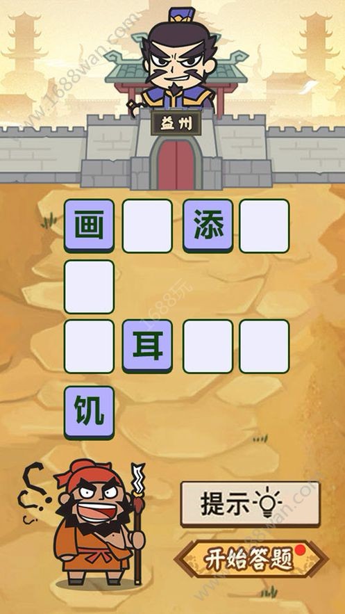 成语请留步