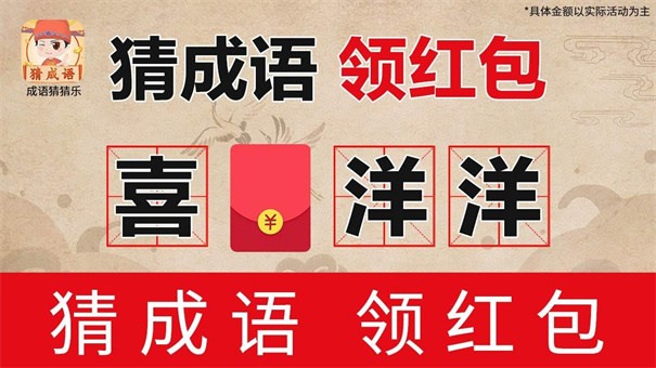成语猜猜乐红包版