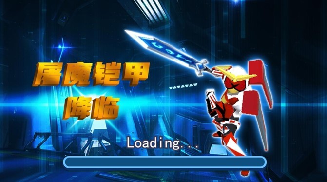 屠魔铠甲降临