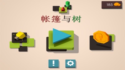 帐篷与树游戏