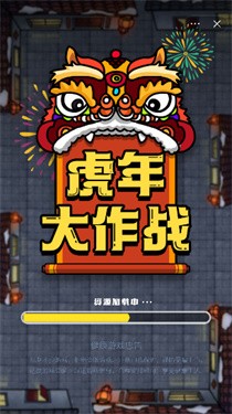 虎年大作战