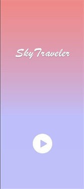 天空旅者