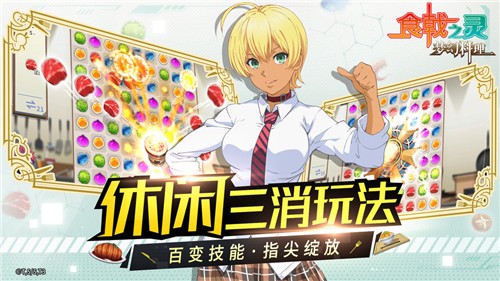食戟之灵梦幻料理ios版