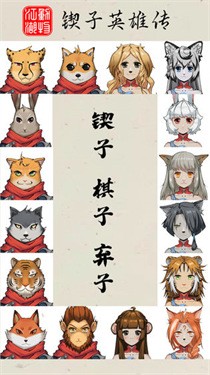 小动物闯江湖
