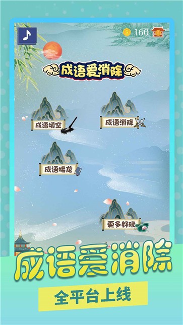 成语爱消除