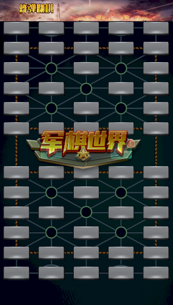 军棋世界Army Chess