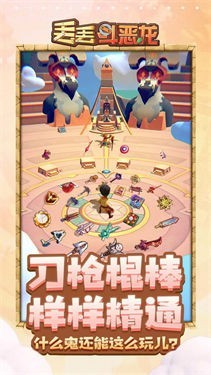 丢丢斗恶龙手机版