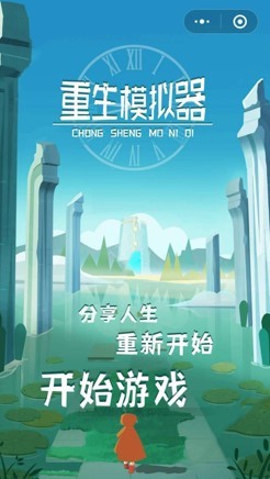 重生模拟器