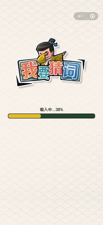 我要猜词