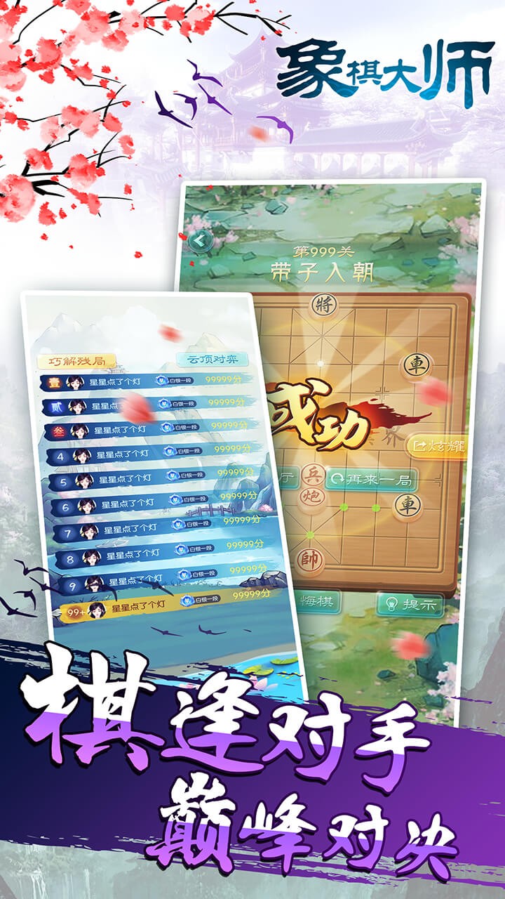 象棋大师游戏