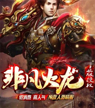 非凡火龙