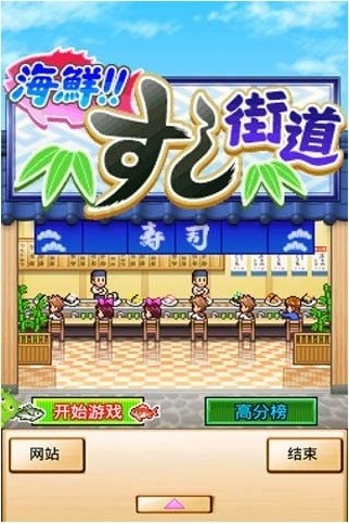 开罗游戏海鲜寿司街汉化版