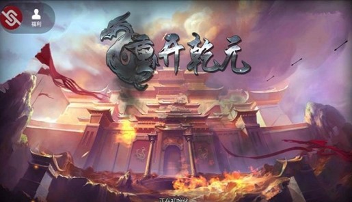 重开乾元
