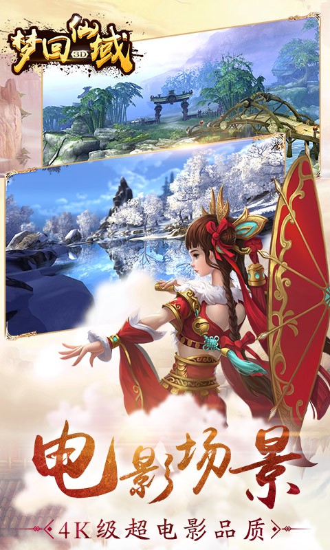 梦回仙域星耀版