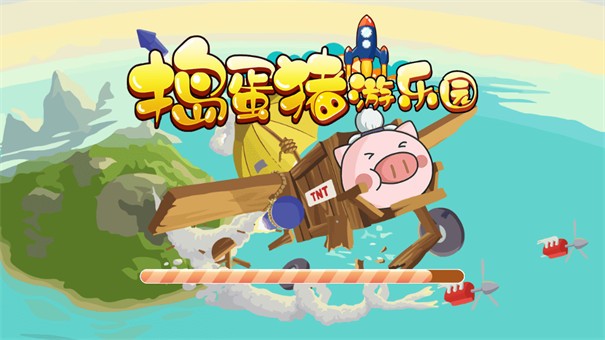 捣蛋猪游乐园