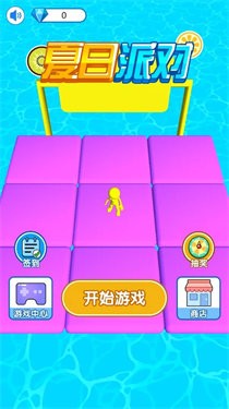 夏日派对