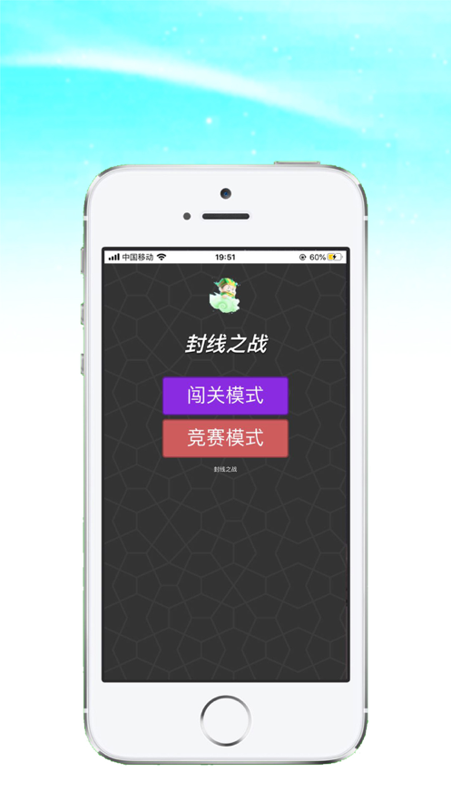 封线之战