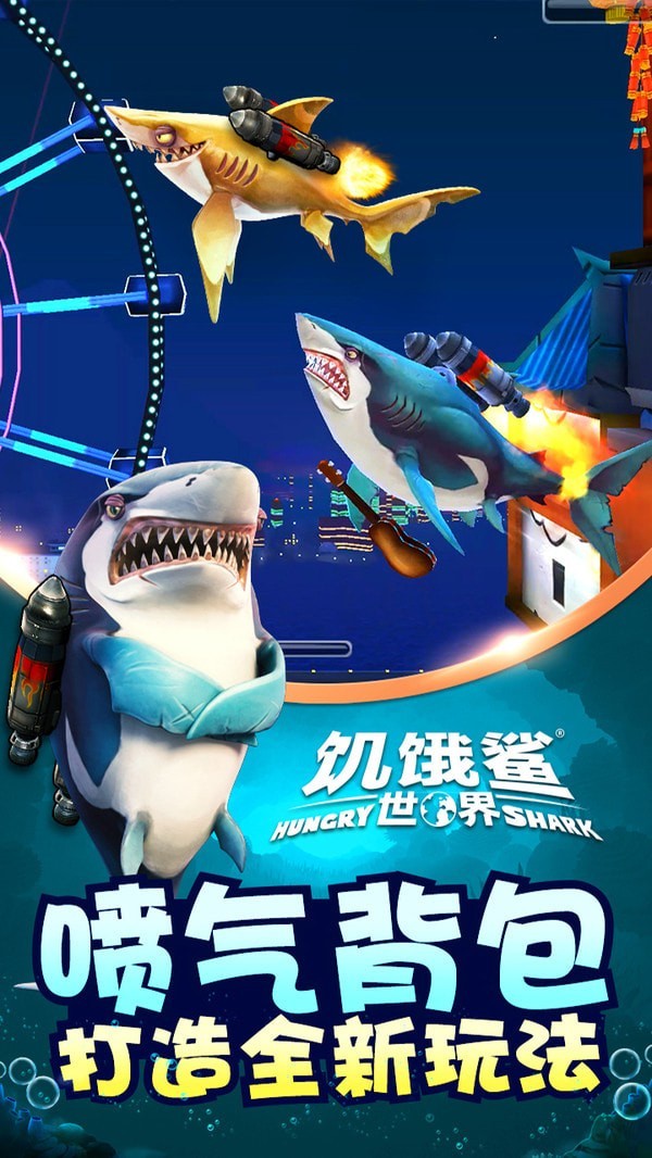 饥饿鲨鱼竞技场