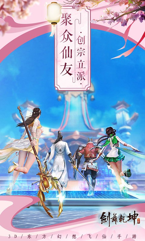 剑舞乾坤定制版