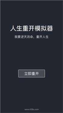 人生重开模拟器ios