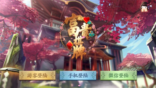 富贵棋牌正版