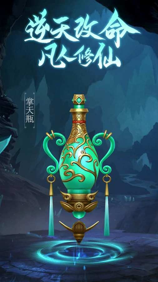 凡人修仙传手游