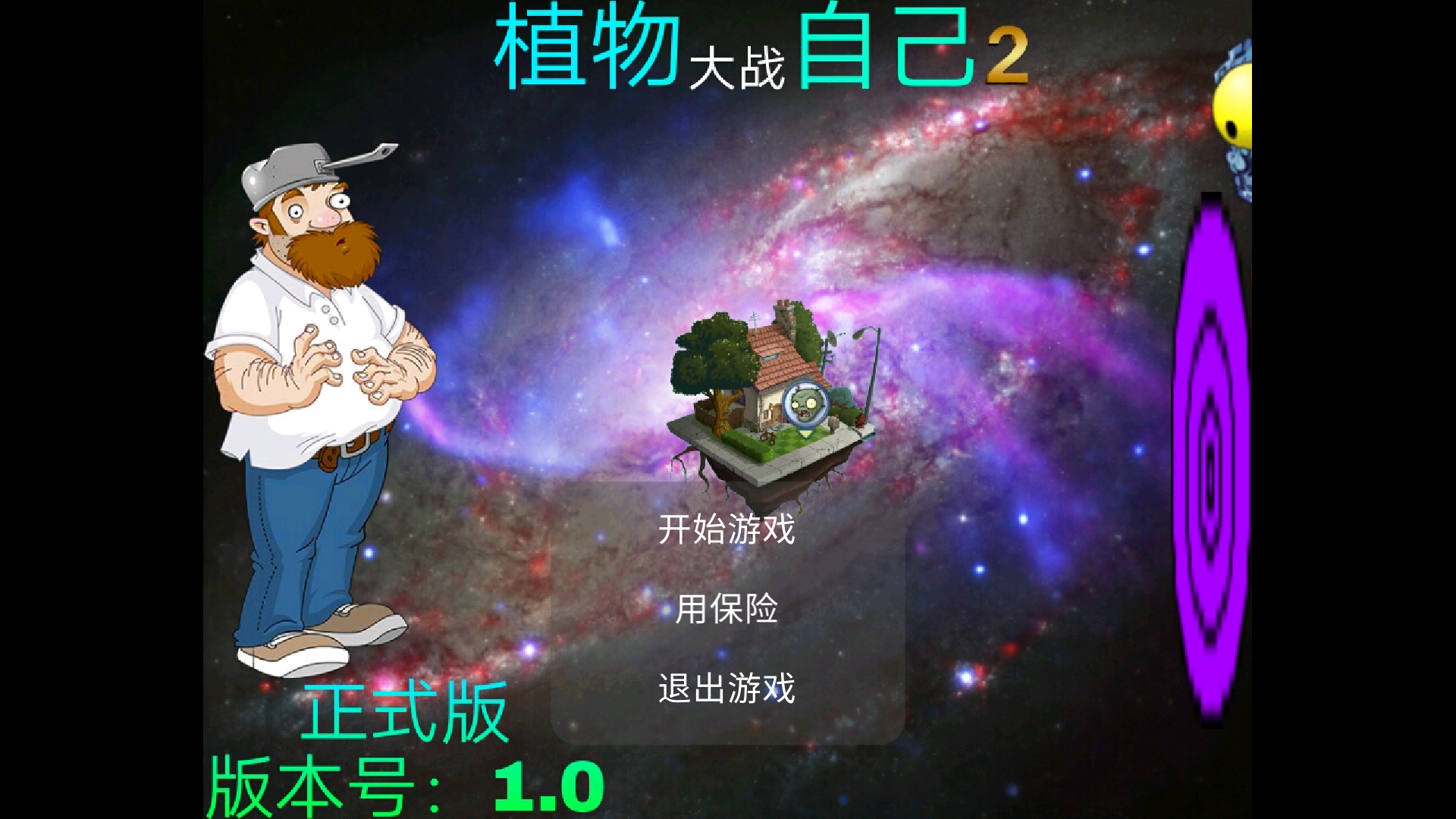 植物大战自己2