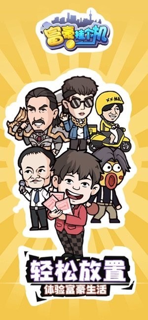 富豪挂个机手机版