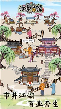 江南首富模拟器安卓版