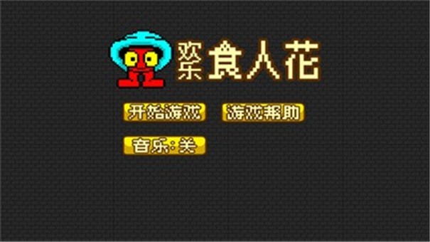 欢乐食人花