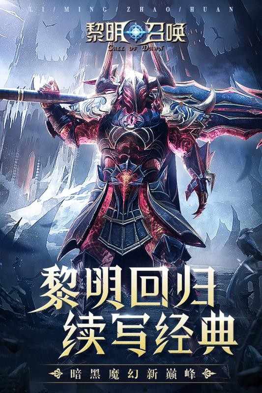 黎明召唤手游