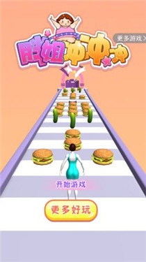 胖姐冲冲冲