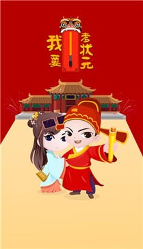 我要考状元
