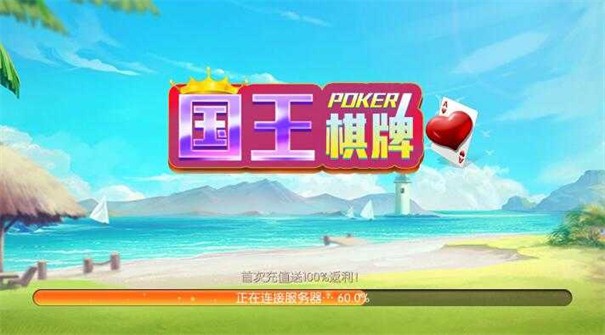 国王棋牌老版本