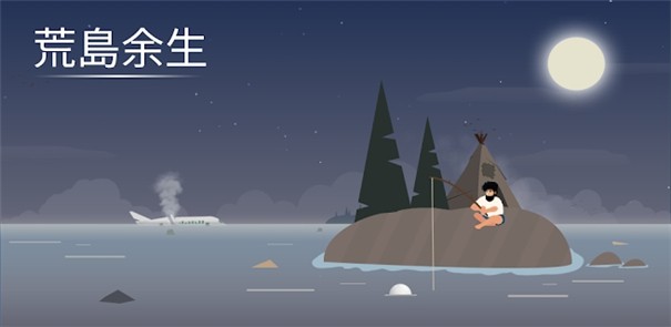 荒岛余生中文版