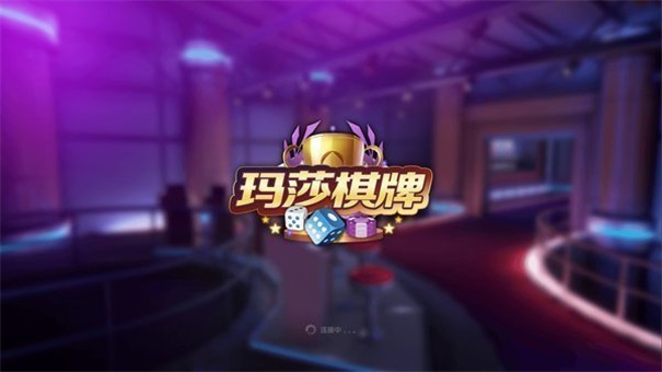 玛莎棋牌老版本