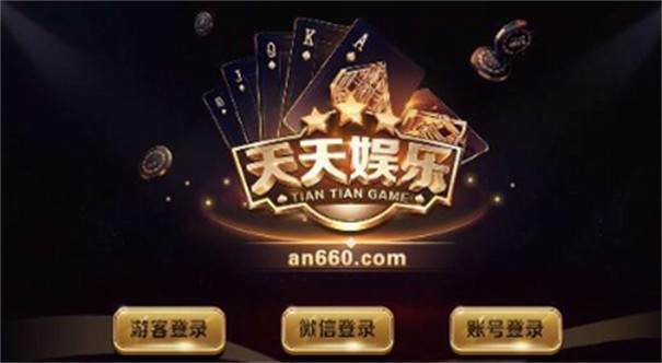 天天娱乐棋牌