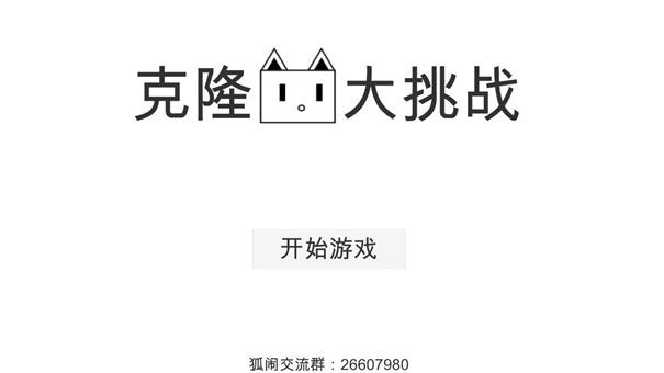 克隆猫大挑战
