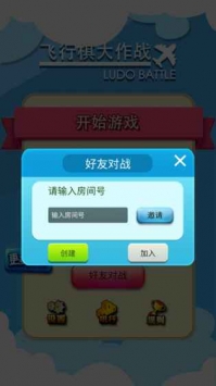 飞行棋大作战游戏