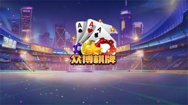 众博棋牌娱乐