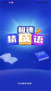 极速猜成语红包版