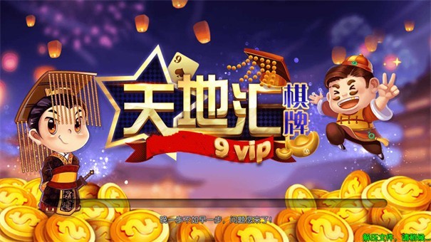天地汇棋牌2019