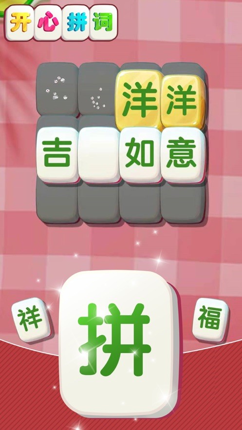 开心拼词