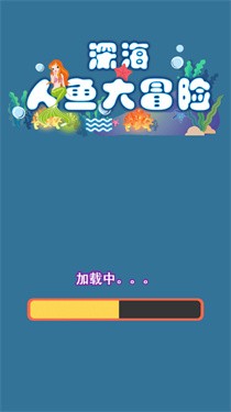 深海人鱼大冒险