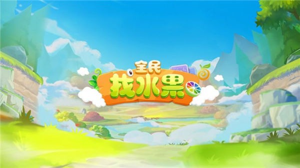 全民找水果红包版