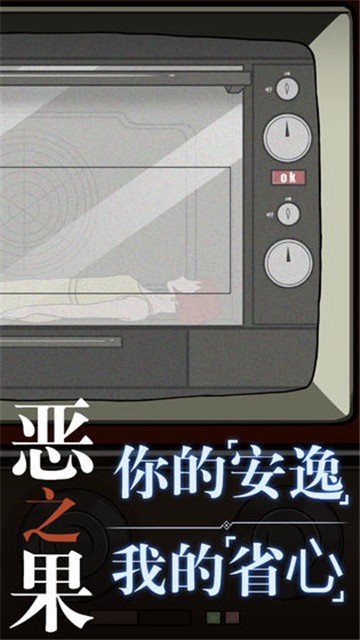 恶之果手游