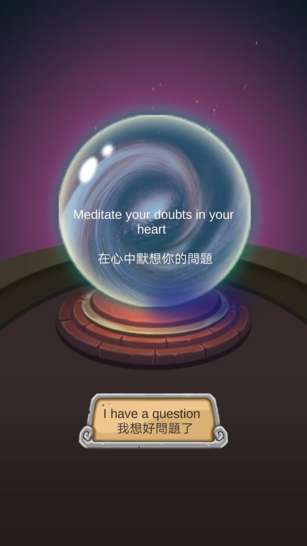 占星答案水晶球