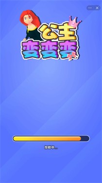 公主变变变